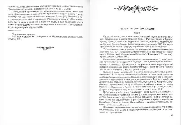 Князь Мирзоев - Курды. Малая энциклопедия - Страница № 103