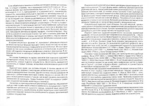 Князь Мирзоев - Курды. Малая энциклопедия - Страница № 104