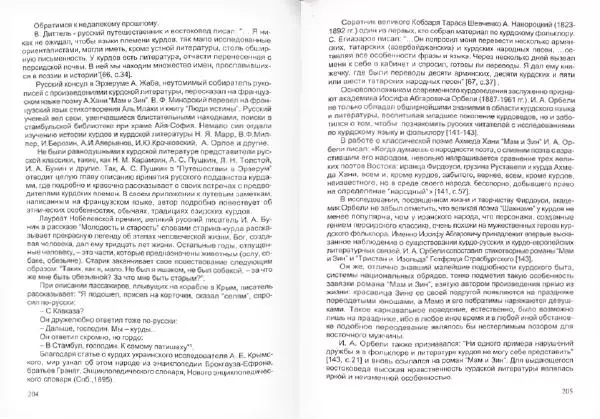 Князь Мирзоев - Курды. Малая энциклопедия - Страница № 106