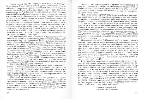Князь Мирзоев - Курды. Малая энциклопедия - Страница № 107