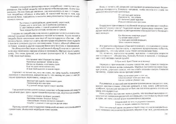 Князь Мирзоев - Курды. Малая энциклопедия - Страница № 109