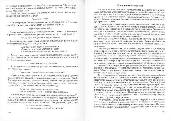 Князь Мирзоев - Курды. Малая энциклопедия - Страница № 112