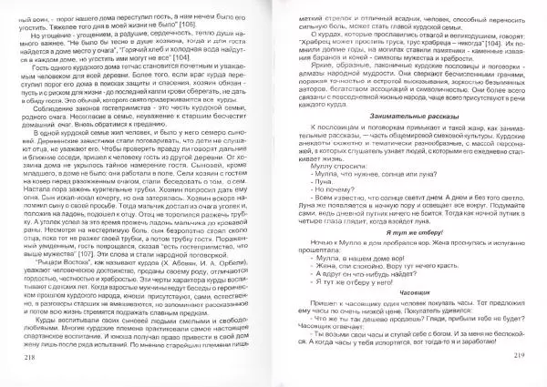 Князь Мирзоев - Курды. Малая энциклопедия - Страница № 113