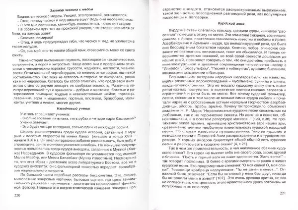 Князь Мирзоев - Курды. Малая энциклопедия - Страница № 114