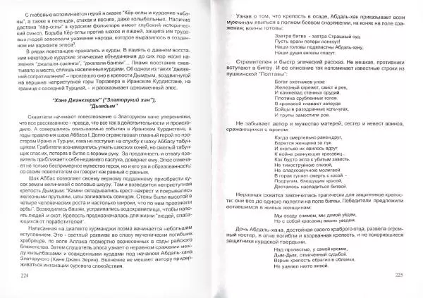 Князь Мирзоев - Курды. Малая энциклопедия - Страница № 116
