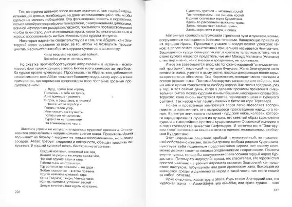 Князь Мирзоев - Курды. Малая энциклопедия - Страница № 117