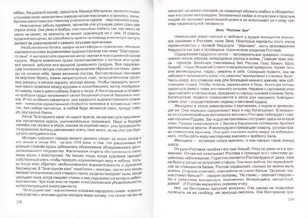 Князь Мирзоев - Курды. Малая энциклопедия - Страница № 118