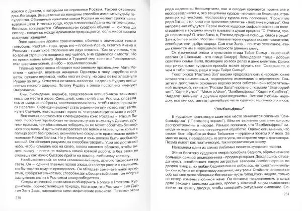 Князь Мирзоев - Курды. Малая энциклопедия - Страница № 119