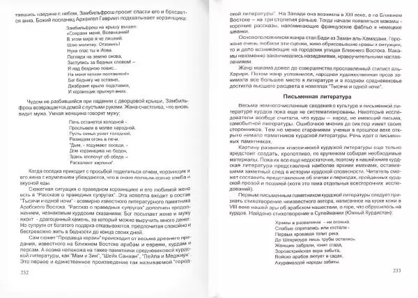 Князь Мирзоев - Курды. Малая энциклопедия - Страница № 120