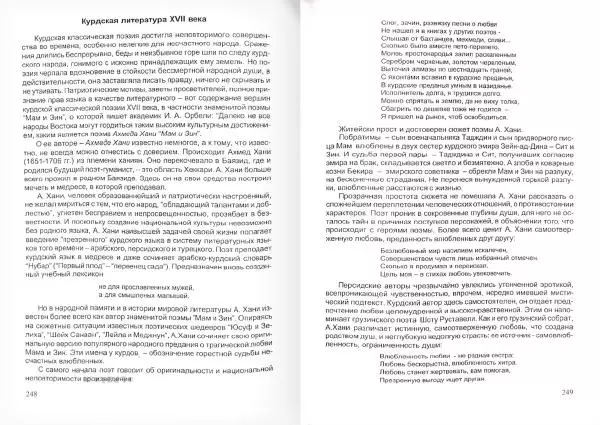 Князь Мирзоев - Курды. Малая энциклопедия - Страница № 128