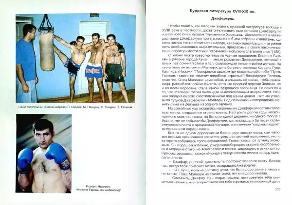 Князь Мирзоев - Курды. Малая энциклопедия - Страница № 136