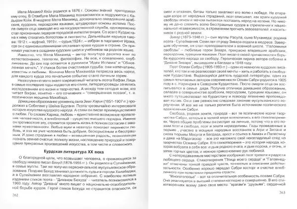 Князь Мирзоев - Курды. Малая энциклопедия - Страница № 139