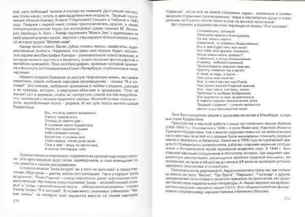 Князь Мирзоев - Курды. Малая энциклопедия - Страница № 143