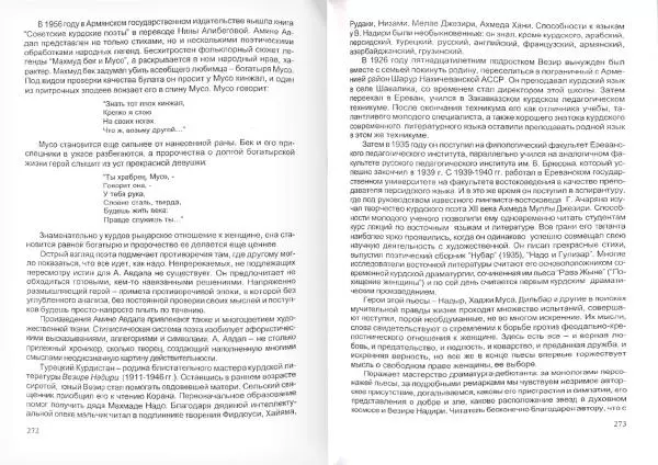 Князь Мирзоев - Курды. Малая энциклопедия - Страница № 144