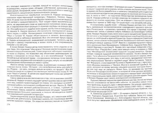 Князь Мирзоев - Курды. Малая энциклопедия - Страница № 145
