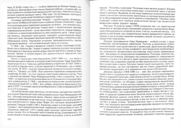 Князь Мирзоев - Курды. Малая энциклопедия - Страница № 148