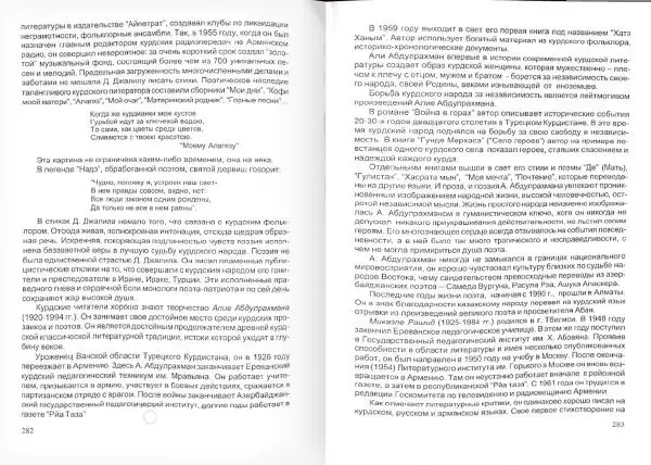 Князь Мирзоев - Курды. Малая энциклопедия - Страница № 149