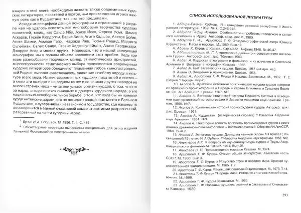 Князь Мирзоев - Курды. Малая энциклопедия - Страница № 154