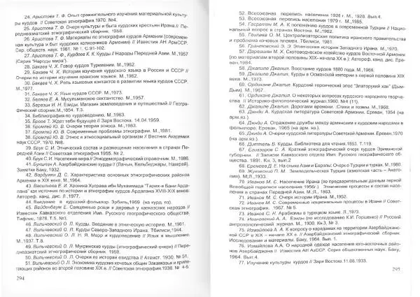 Князь Мирзоев - Курды. Малая энциклопедия - Страница № 155