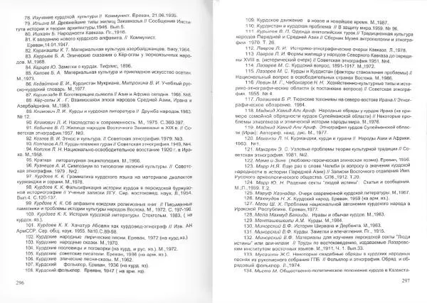 Князь Мирзоев - Курды. Малая энциклопедия - Страница № 156