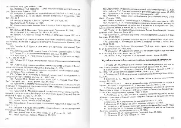 Князь Мирзоев - Курды. Малая энциклопедия - Страница № 157