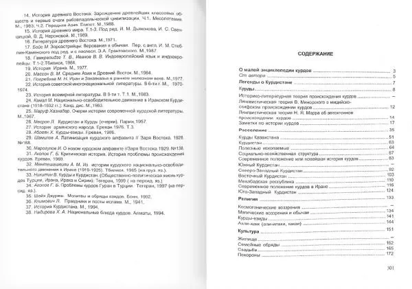 Князь Мирзоев - Курды. Малая энциклопедия - Страница № 158