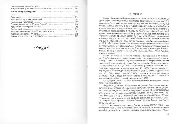 Князь Мирзоев - Курды. Малая энциклопедия - Страница № 159