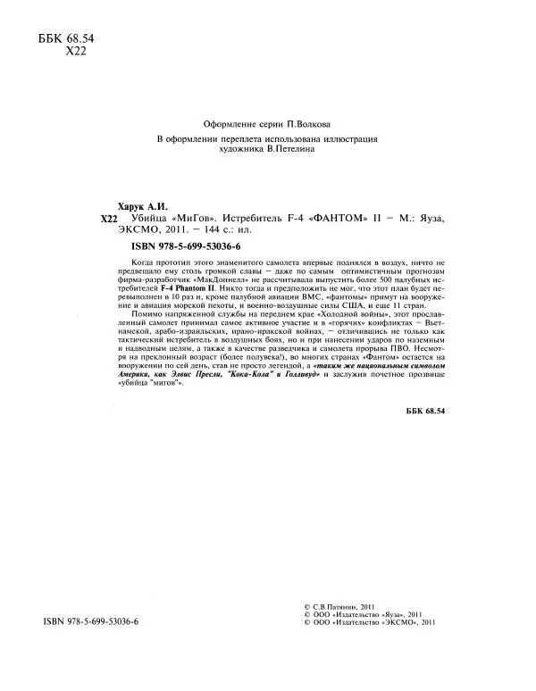 Андрей Харук - Убийца "Мигов". Истребитель F-4 "Фантом" II - Страница № 3