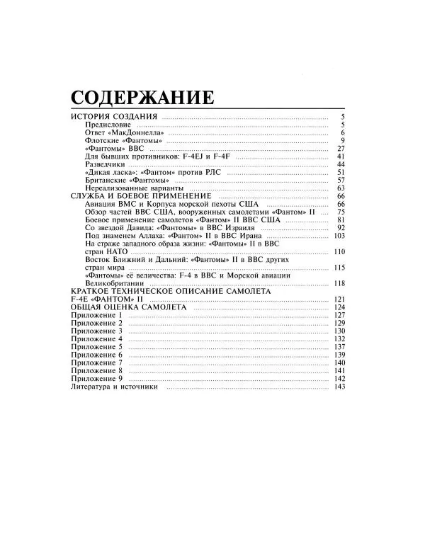 Андрей Харук - Убийца "Мигов". Истребитель F-4 "Фантом" II - Страница № 4