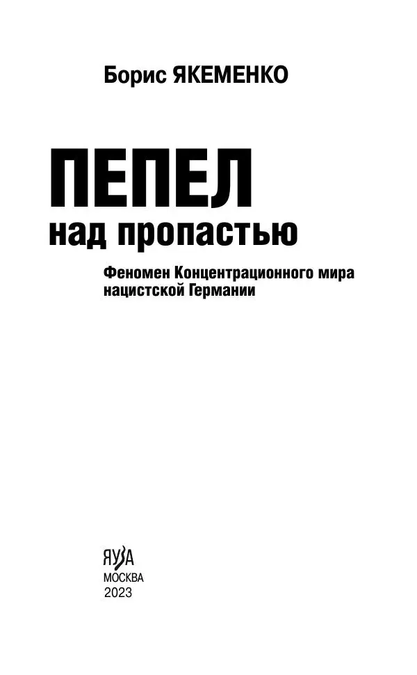 Б. Якеменко - Пепел над пропастью. Феномен Концентрационного мира нацистской Германии и его отражение в социокультурном пространстве Европы середины – второй половины ХХ столетия  - Страница № 4