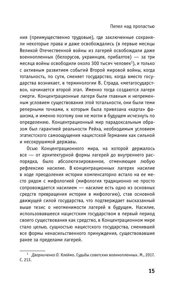 Б. Якеменко - Пепел над пропастью. Феномен Концентрационного мира нацистской Германии и его отражение в социокультурном пространстве Европы середины – второй половины ХХ столетия  - Страница № 16