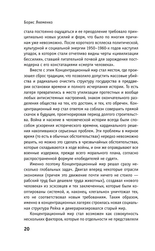 Б. Якеменко - Пепел над пропастью. Феномен Концентрационного мира нацистской Германии и его отражение в социокультурном пространстве Европы середины – второй половины ХХ столетия  - Страница № 21