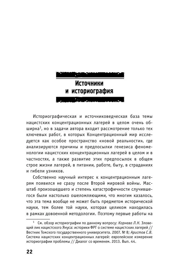 Б. Якеменко - Пепел над пропастью. Феномен Концентрационного мира нацистской Германии и его отражение в социокультурном пространстве Европы середины – второй половины ХХ столетия  - Страница № 23