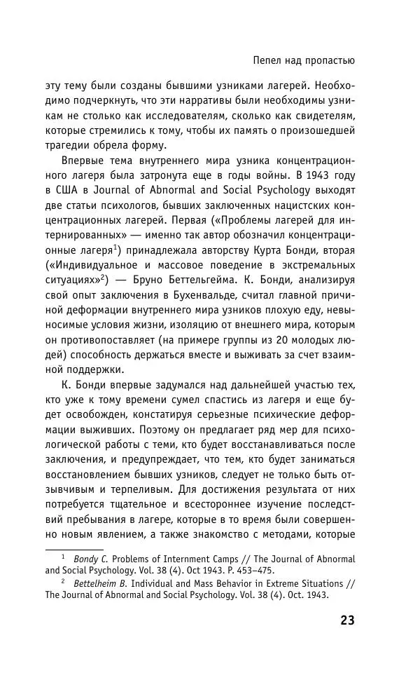 Б. Якеменко - Пепел над пропастью. Феномен Концентрационного мира нацистской Германии и его отражение в социокультурном пространстве Европы середины – второй половины ХХ столетия  - Страница № 24