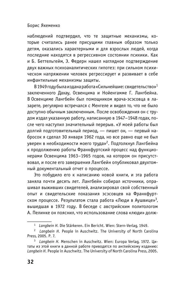 Б. Якеменко - Пепел над пропастью. Феномен Концентрационного мира нацистской Германии и его отражение в социокультурном пространстве Европы середины – второй половины ХХ столетия  - Страница № 33