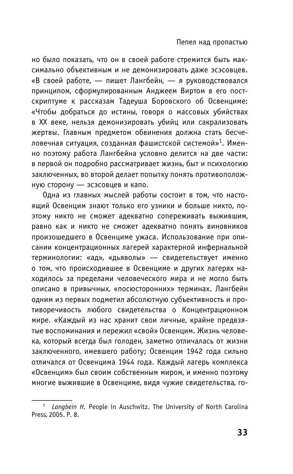 Б. Якеменко - Пепел над пропастью. Феномен Концентрационного мира нацистской Германии и его отражение в социокультурном пространстве Европы середины – второй половины ХХ столетия  - Страница № 34