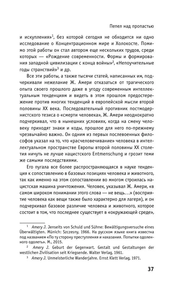Б. Якеменко - Пепел над пропастью. Феномен Концентрационного мира нацистской Германии и его отражение в социокультурном пространстве Европы середины – второй половины ХХ столетия  - Страница № 38