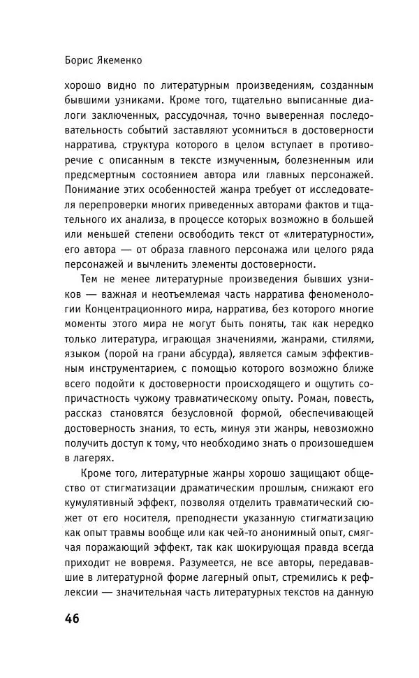 Б. Якеменко - Пепел над пропастью. Феномен Концентрационного мира нацистской Германии и его отражение в социокультурном пространстве Европы середины – второй половины ХХ столетия  - Страница № 47