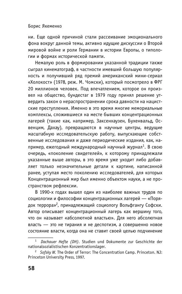 Б. Якеменко - Пепел над пропастью. Феномен Концентрационного мира нацистской Германии и его отражение в социокультурном пространстве Европы середины – второй половины ХХ столетия  - Страница № 59