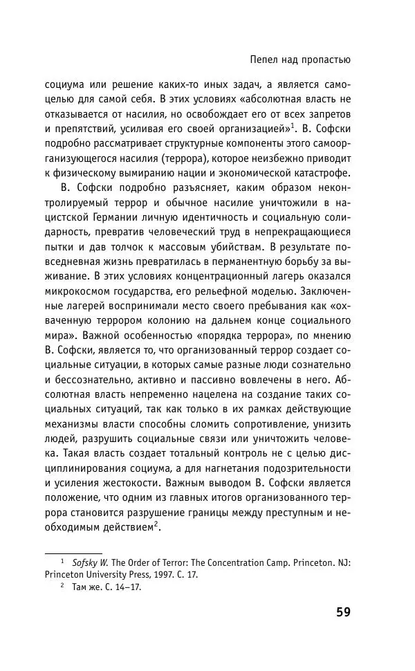 Б. Якеменко - Пепел над пропастью. Феномен Концентрационного мира нацистской Германии и его отражение в социокультурном пространстве Европы середины – второй половины ХХ столетия  - Страница № 60