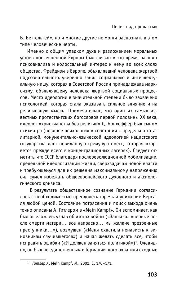 Б. Якеменко - Пепел над пропастью. Феномен Концентрационного мира нацистской Германии и его отражение в социокультурном пространстве Европы середины – второй половины ХХ столетия  - Страница № 104