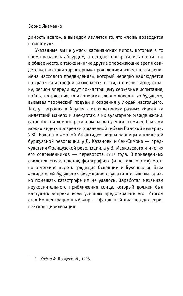 Б. Якеменко - Пепел над пропастью. Феномен Концентрационного мира нацистской Германии и его отражение в социокультурном пространстве Европы середины – второй половины ХХ столетия  - Страница № 111