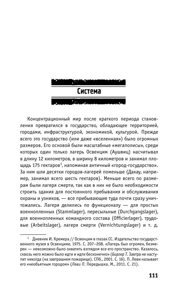Б. Якеменко - Пепел над пропастью. Феномен Концентрационного мира нацистской Германии и его отражение в социокультурном пространстве Европы середины – второй половины ХХ столетия  - Страница № 112