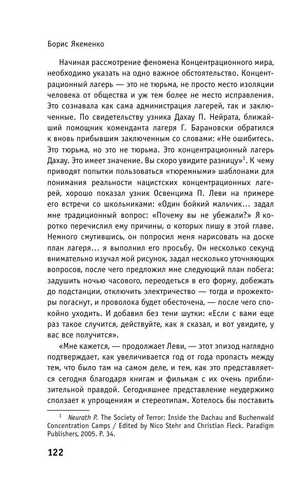 Б. Якеменко - Пепел над пропастью. Феномен Концентрационного мира нацистской Германии и его отражение в социокультурном пространстве Европы середины – второй половины ХХ столетия  - Страница № 123