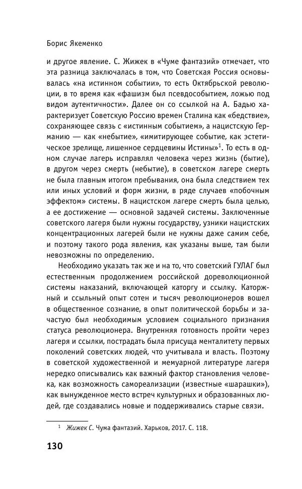 Б. Якеменко - Пепел над пропастью. Феномен Концентрационного мира нацистской Германии и его отражение в социокультурном пространстве Европы середины – второй половины ХХ столетия  - Страница № 131