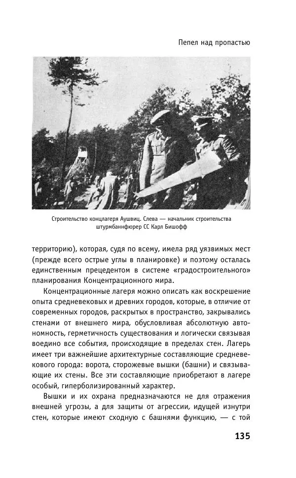 Б. Якеменко - Пепел над пропастью. Феномен Концентрационного мира нацистской Германии и его отражение в социокультурном пространстве Европы середины – второй половины ХХ столетия  - Страница № 136