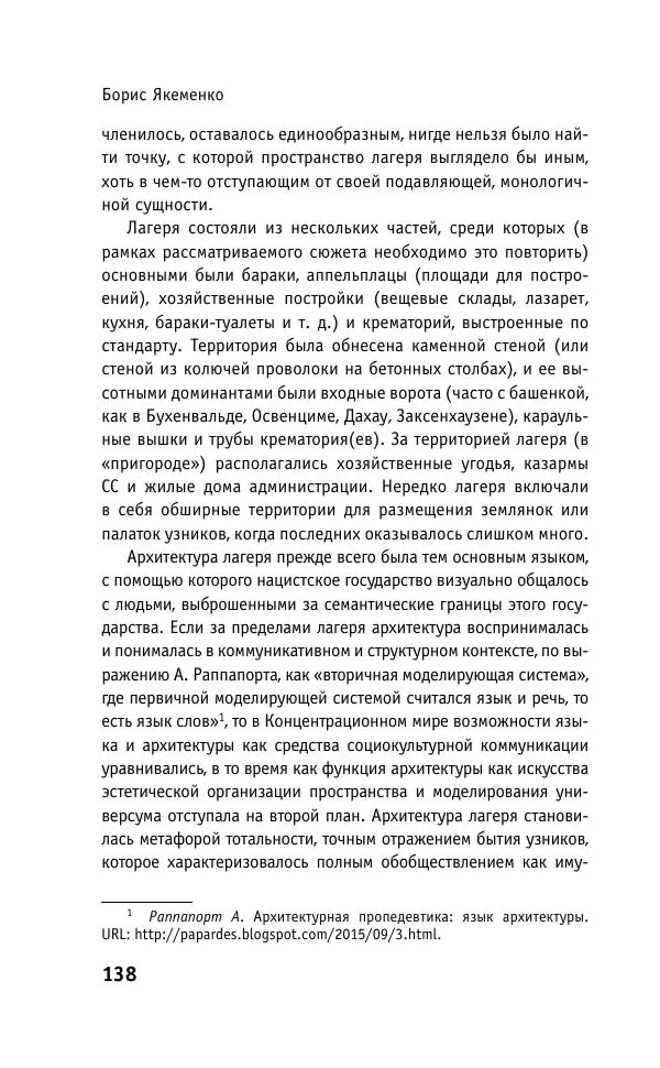 Б. Якеменко - Пепел над пропастью. Феномен Концентрационного мира нацистской Германии и его отражение в социокультурном пространстве Европы середины – второй половины ХХ столетия  - Страница № 139