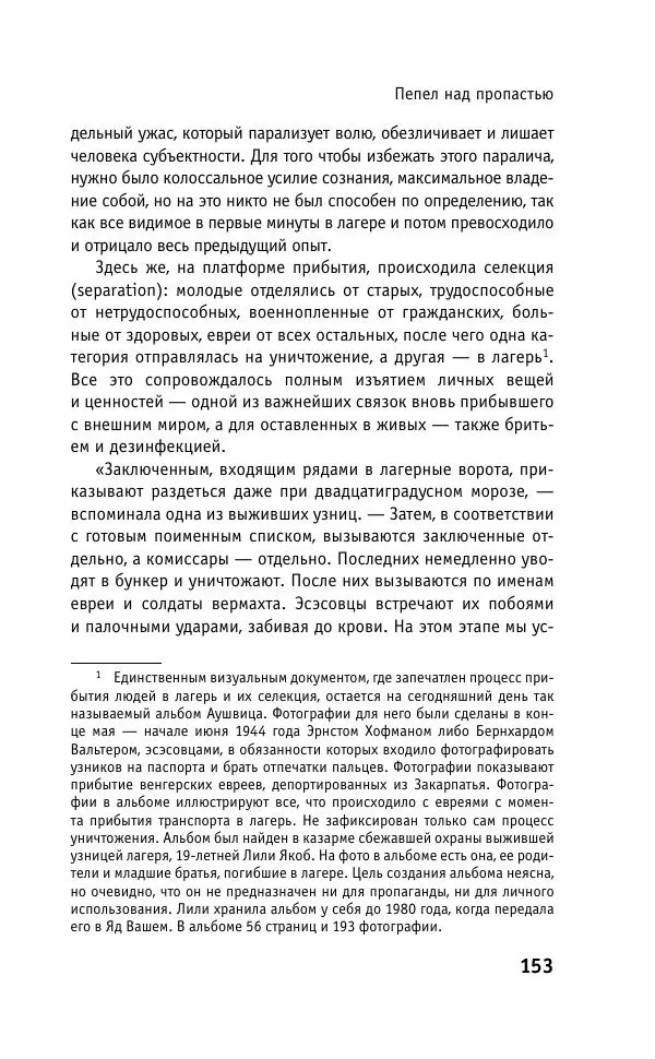 Б. Якеменко - Пепел над пропастью. Феномен Концентрационного мира нацистской Германии и его отражение в социокультурном пространстве Европы середины – второй половины ХХ столетия  - Страница № 154