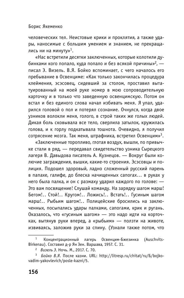 Б. Якеменко - Пепел над пропастью. Феномен Концентрационного мира нацистской Германии и его отражение в социокультурном пространстве Европы середины – второй половины ХХ столетия  - Страница № 157