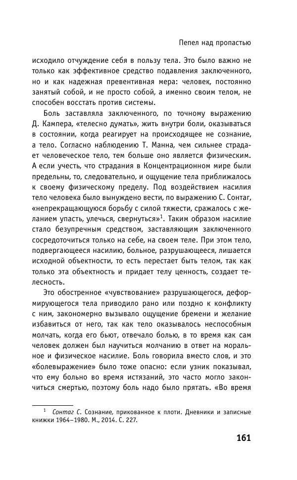 Б. Якеменко - Пепел над пропастью. Феномен Концентрационного мира нацистской Германии и его отражение в социокультурном пространстве Европы середины – второй половины ХХ столетия  - Страница № 162